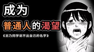 面对天生的缺陷,你有战胜它的胜算吗?押见修造 - 志乃同学说不出自己的名字