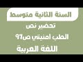 تحضير نص الطب امنيتي ص97 اللغة العربية الثانية متوسط 