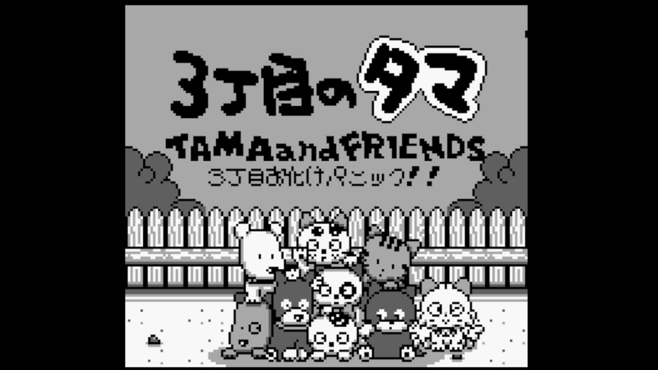 ３丁目のタマ ゲームボーイソフト ゲームボーイ「3丁目のタマ」遊ぶ TAMA and FRIENDS GAMEBOY