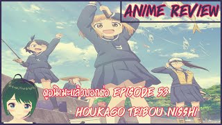 Download Lagu รีวิวอนิเมะ Houkago Teibou Nisshi|บันทึกชมรมริมเขื่อนหลังเลิกเรียน [ ดูอนิเมะแล้วบอกต่อ EP.53 ]