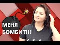 МЕНЯ РЕАЛЬНО БОМБИТ! ПО РАЗНЫМ ПРИЧИНАМ