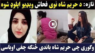 Hareem Shah New Video | حریم شاه تازه فحاشه ویډیو | Pashton Time