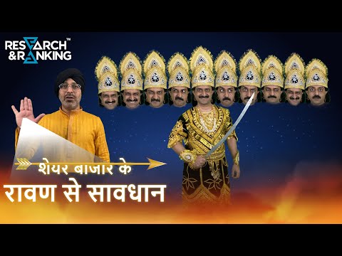 शेयर बाजार के रावण से सावधान