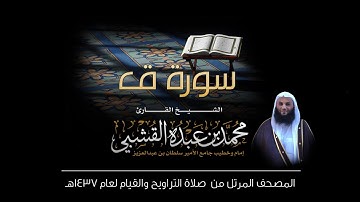 سورة ق - القارئ الشيخ محمد القشبي