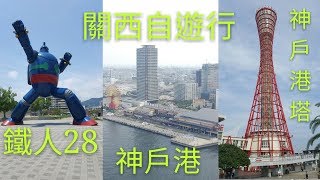 大阪親子旅遊Day3 神戶一天快閃遊 JR新長田鐵人28 南京町 神戶港塔