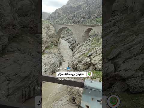 خروش رودخانه سزار دورود