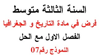 فرض التاريخ و الجغرافيا للسنة الثالثة متوسط الفصل الاول مع الحل النموذج رقم07