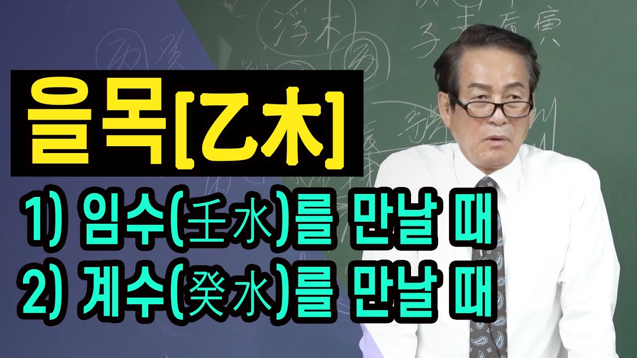 을목일간 : 임수를 만날 때, 계수를 만날 때 - 사주 명리 천간론 지정도 선생님 [대통인.com]