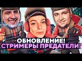 ОБНОВА! СТРИМЕРЫ ПРЕДАТЕЛИ. Project Winter. Проект Зима #19