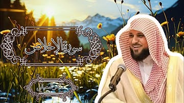 112 سورة الاخلاص بالصوت الجميل للشيخ ماهر المعيقلي