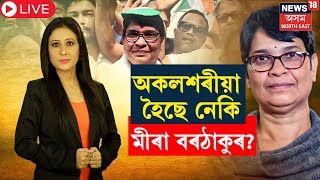 LIVE | Mira Borthakur | অকলশৰীয়া হৈছে নেকি মীৰা বৰঠাকুৰ | Lok Sabha Election 2024 | N18L