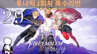 풍화설월 파이어 노가다 / 사이드스토리 / 루나틱 1회차 / 흑수리반 29일차 / DLC+온라인