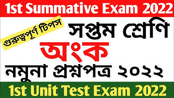 class 7 first summative math suggestion 2022 || class 7 first unit test math suggestion 2022