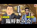 戦後最短で飲み会も解散させてしまう石破総理大臣【ものまね】