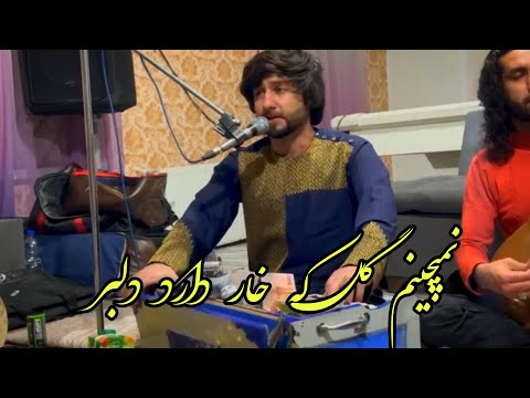 معراج وفا کاملأ جدید ایرانی نمیچینم گل که خار دارد دلبر    
