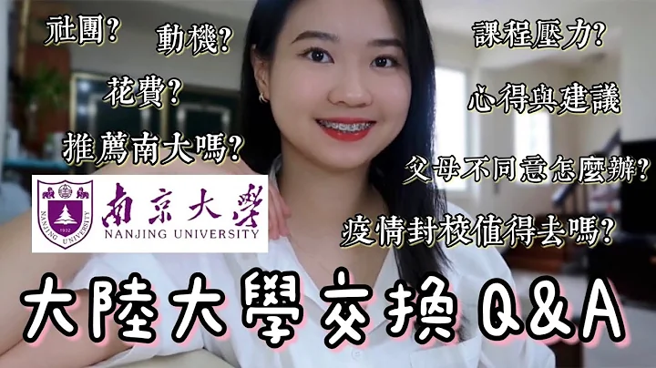 【大陸交換學生Q&A】南京大學交換的體驗？疫情封校要去大陸交換嗎？父母不同意怎麼辦？課程壓力大嗎？大陸交換學生花費高嗎？#大陸#南京大學#大陸大學#analuisany - 天天要聞