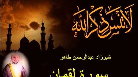 شيرزاد طاهر سورة لقمان