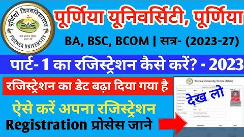 Purnea University part 1Registration  2023| सत्र 2023-27का डेट बढ़ा दिया है kaise kare registration