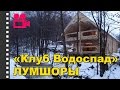 Отель Клуб Водоспад Лумшоры. Отдых в Карпатах