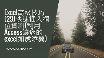 Excel高級技巧(29)快速插入欄位資料(利用Access讓您的excel如虎添翼)