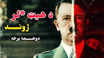 د هیټلر ژوند څنګه پیل سو؟ The rise of hitler  #pashto #history 