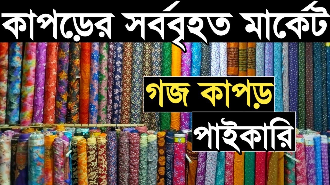 প্রিন্টের গজ কাপড় পাইকারি বাজার। গজ কাপড়ের পাইকারি হাট। এক কালার প্রিন্টের গজ কাপড় পাইকারি