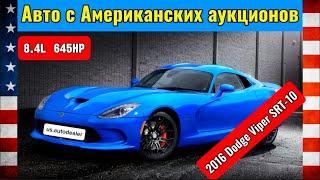 @us.autodealer Авто из США подбор покупка доставка 2016 Dodge Viper SRT-10 105,500$ #dodgeviper