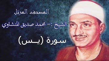 سورة يس - الشيخ محمد صديق المنشاوي - مرتل - جودة عالية036