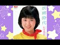 谷山浩子のオールナイトニッポン 1(3-2) ゲスト 石川秀美