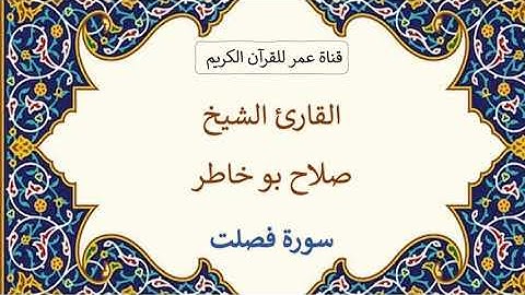 041 ـ سورة فصلت ـ القارئ الشيخ صلاح بو خاطر