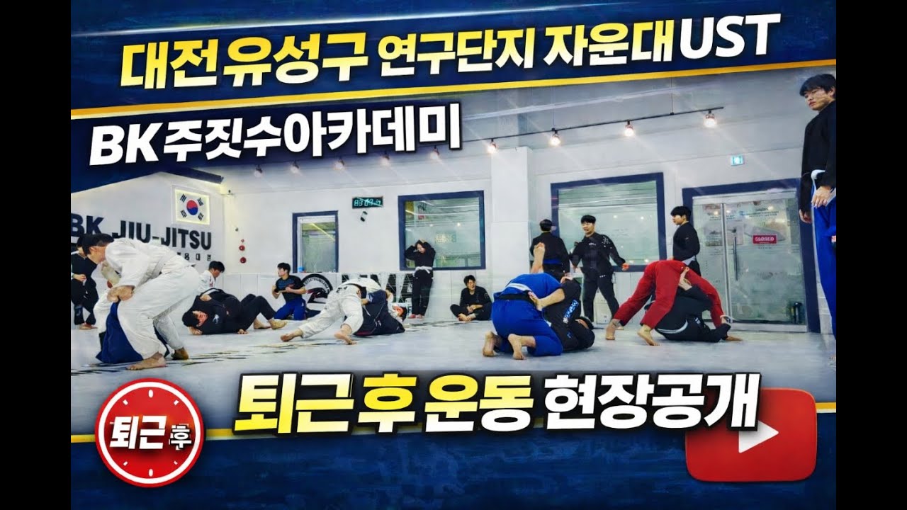 대전 주짓수 유성 자운대 연구단지 성인 남녀 직장인들의 퇴근 후 운동 현장 공개