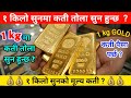 1 kg मा कती तोला सुन हुन्छ ? एक किलो सुनलाई कती पैसा पर्छ ? // how much cost for 1 kg gold .1kg gold