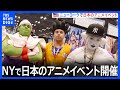 アメリカ ニューヨークで日本のアニメイベント Anime NYC 開催 14万人以上が集まる タコピーの原罪 ファンも集結 TBS NEWS DIG