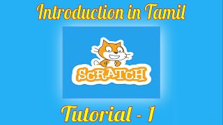 Learn SCRATCH in Tamil. Tutorial - 1 Introduction screenshot 3