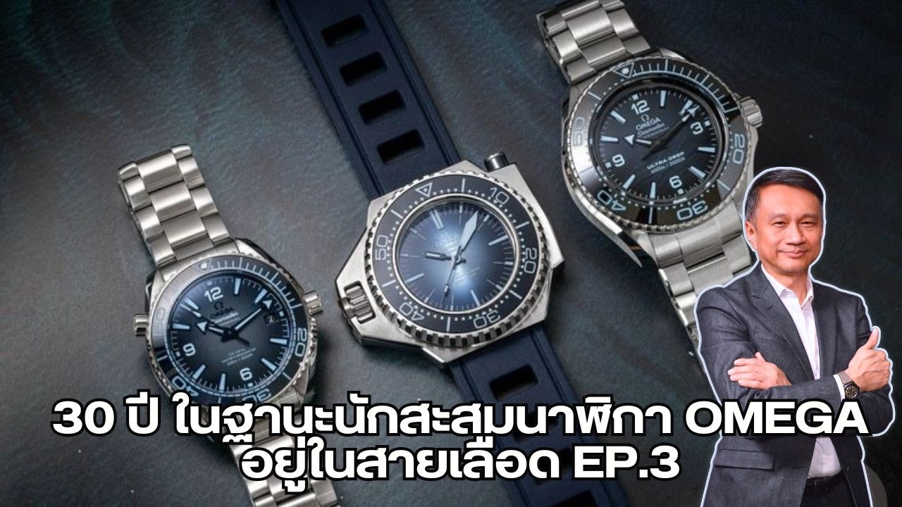 30 years as an Omega watch collector, it's in my blood. EP3