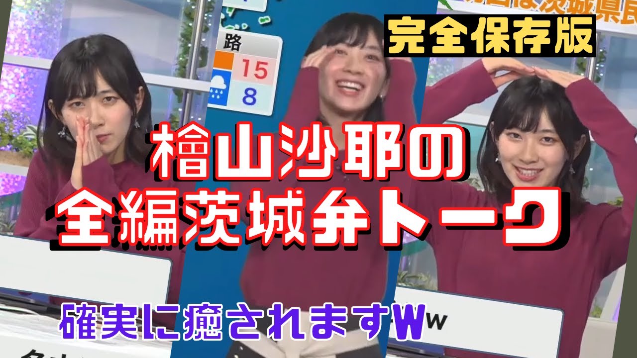 【神回】さやっちが照れながらも茨城弁全開披露! かわいさ満載! 番組進行するにつれスタッフもどんどん茨城弁に!!【ウェザーニュース/檜山沙耶】