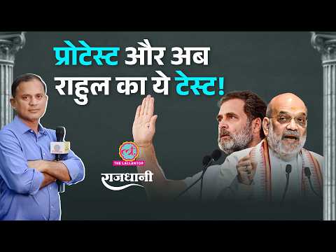 Rahul Gandhi की अब परीक्षा ये है | UP, Punjab में Vote Chori वाला मुद्दा चलेगा क्या? Rajdhani