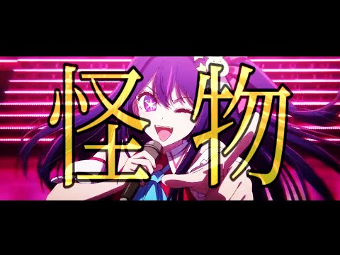 【複合MAD】怪物