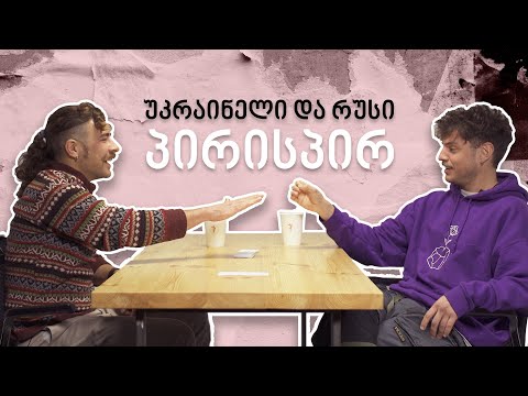 უკრაინელი და რუსი პირისპირ | დანილო და გენადი