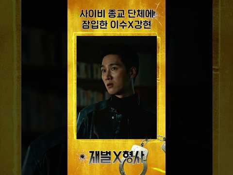 사이비 소굴에 잠입한 것을 들켜버렸다 #재벌X형사 #<strong>FlexxCop</strong> #sbsdrama