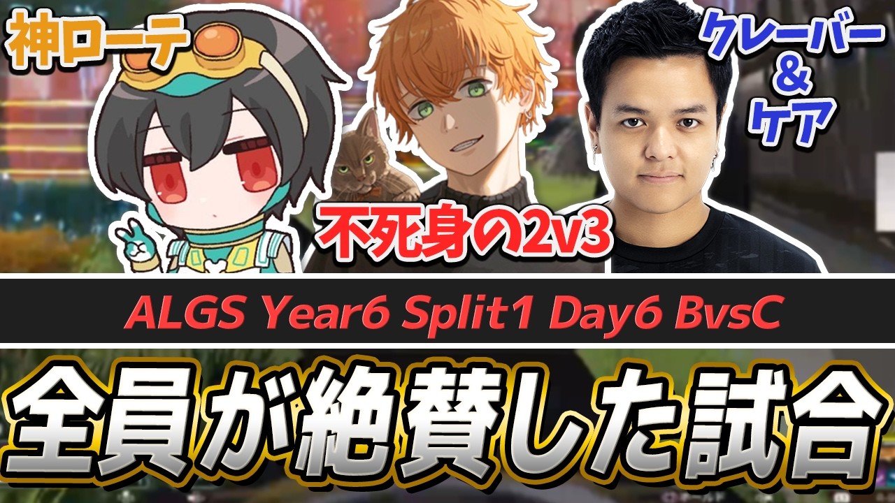 ALGS】全員が全員を絶賛した試合｜世界大会ボーダー勢が多数のプロ