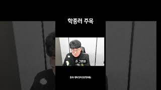 학종러는 주목