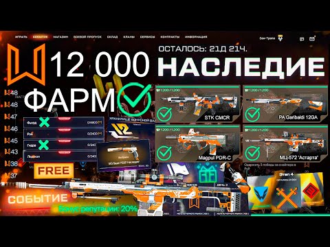 Видео: ТОП ФАРМ СОБЫТИЕ НАСЛЕДИЕ 12 ЛЕТ WARFACE - 4 Оружия, Детали, Астарта Бесплатно, Моды Sig Sauer