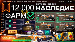 ТОП ФАРМ СОБЫТИЕ НАСЛЕДИЕ 12 ЛЕТ WARFACE  4 Оружия, Детали, Астарта Бесплатно, Моды Sig Sauer