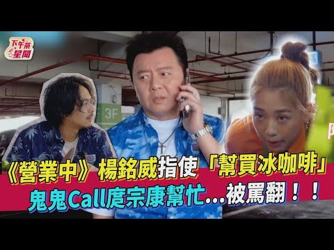 《營業中》楊銘威指使「幫買冰咖啡」　鬼鬼Call庹宗康幫忙   被罵翻！！｜愛惠浦淨水設備 @tvbsletsopen