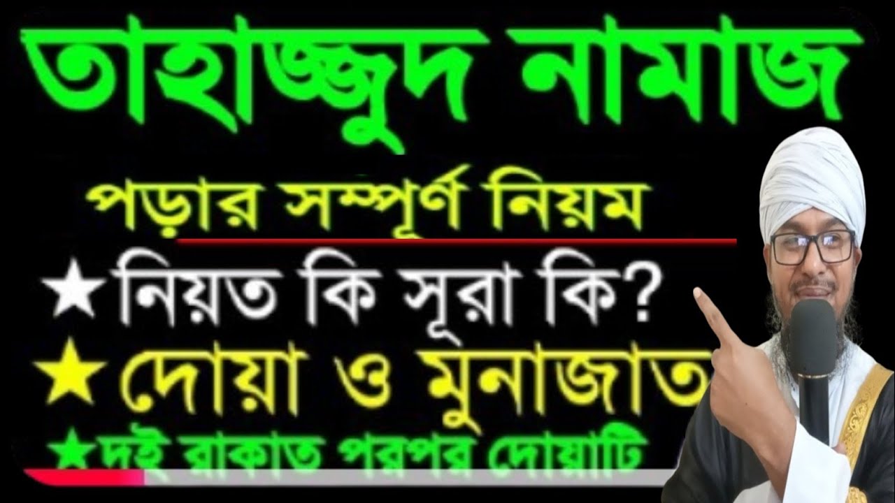 মহিলাদের তাহাজ্জুদ নামাজের নিয়ম ও নিয়ত |তাহাজ্জুদ নামাজ কত রাকাত | তাহাজ্জুদ নামাজ কখন পড়তে হয়?