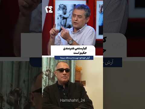 کیارستمی هنرمندی حکیم است 