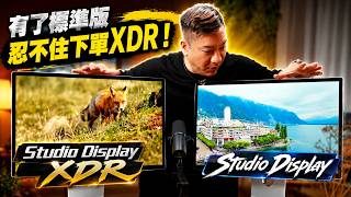 忍不住了！有咗 Apple Studio Display 點知又入手埋 Studio Display XDR？！超瘋狂雙螢幕開箱Home Studio 實測！🤯🤯#cc字幕 #廣東話