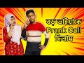     prank call i gave my elder brother a prank call vlog20sanjana islam