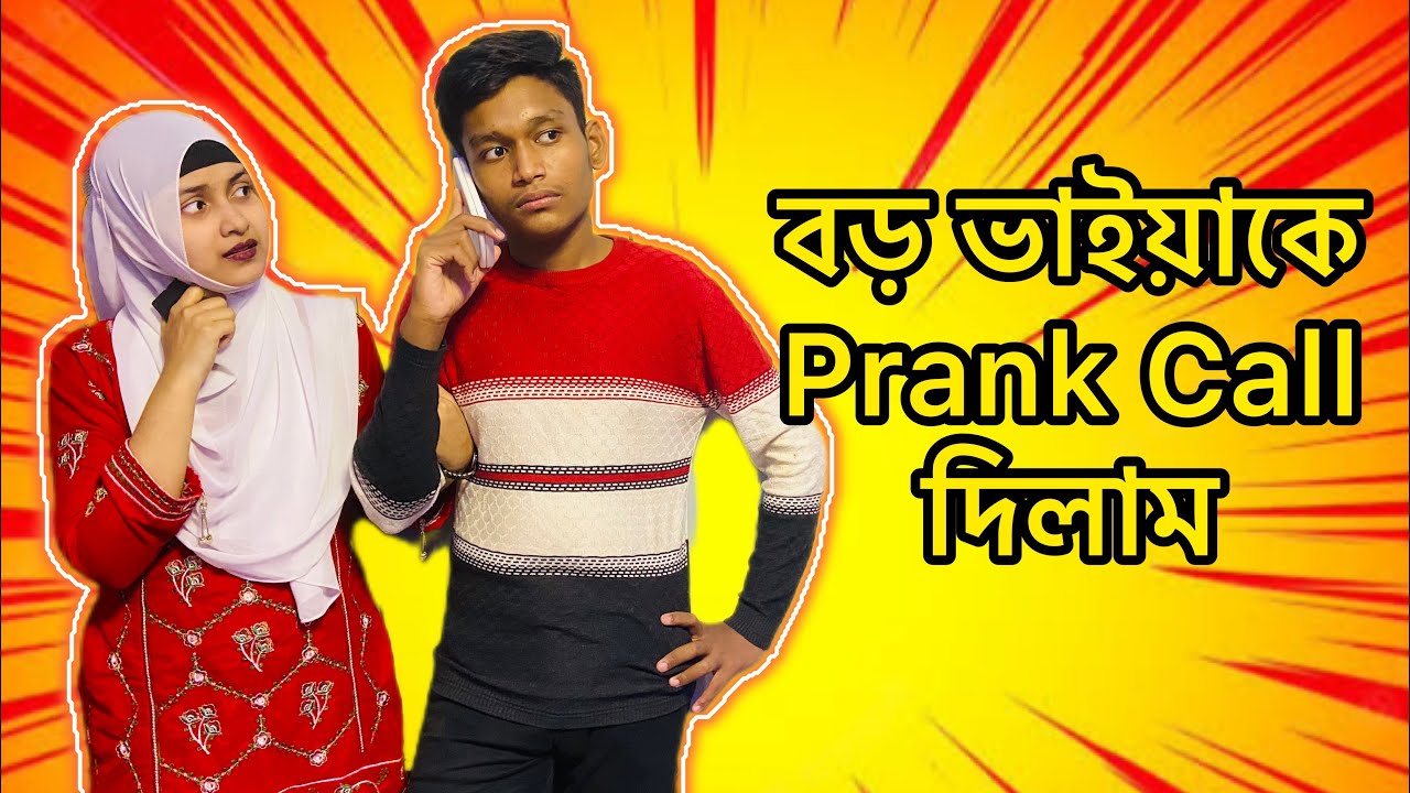 সবাই মিলে বড় ভাইয়াকে Prank Call দিলাম।I gave my elder brother a prank call |Vlog-20|Sanjana islam